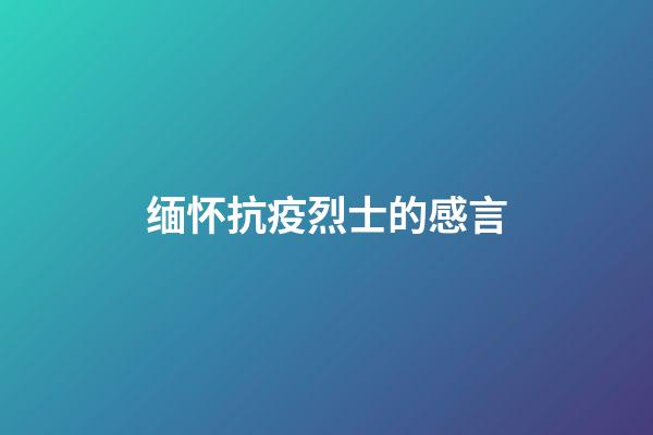 缅怀抗疫烈士的感言