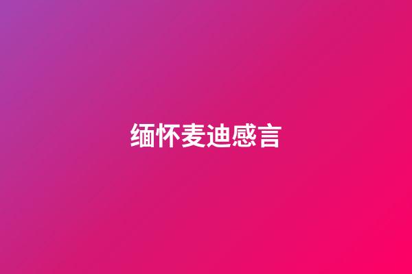 缅怀麦迪感言