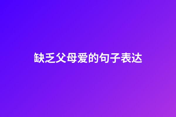 缺乏父母爱的句子表达