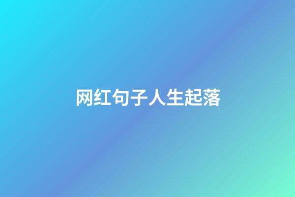 网红句子人生起落