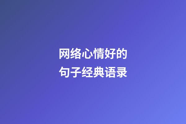 网络心情好的句子经典语录