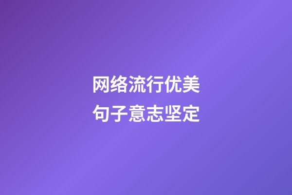 网络流行优美句子意志坚定