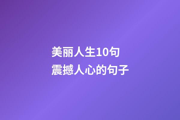 美丽人生10句震撼人心的句子