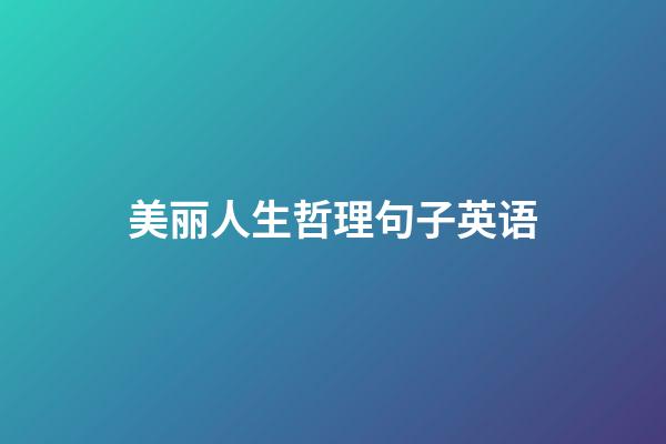 美丽人生哲理句子英语