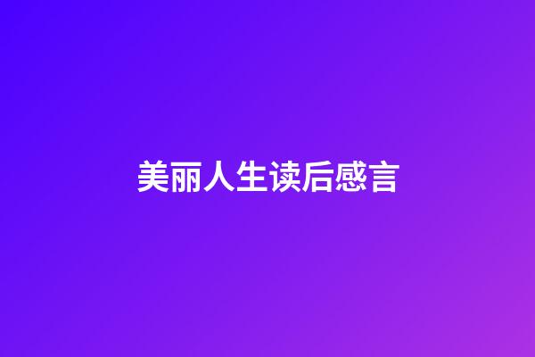 美丽人生读后感言