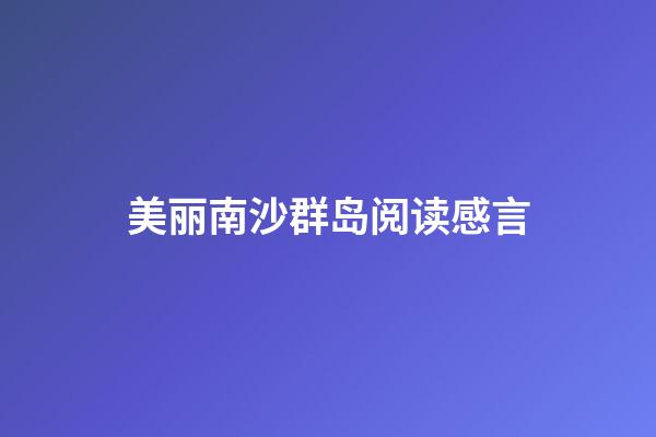 美丽南沙群岛阅读感言