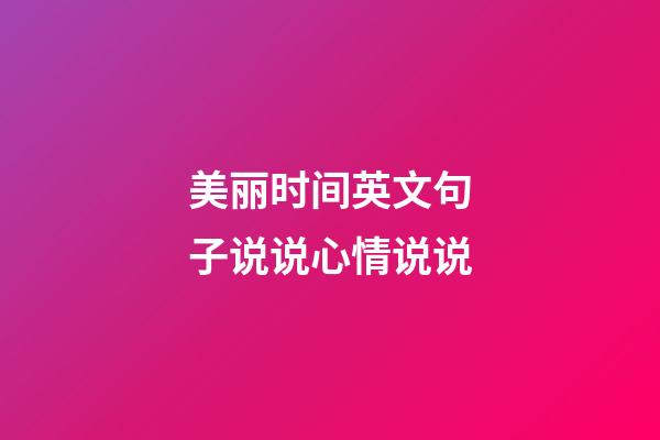 美丽时间英文句子说说心情说说