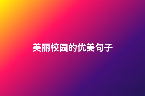 美丽校园的优美句子