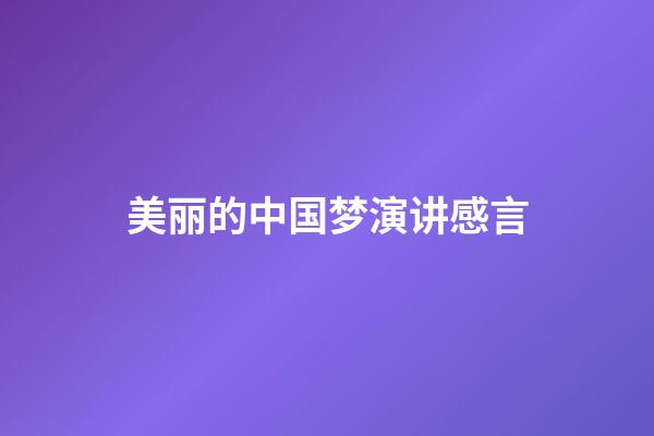 美丽的中国梦演讲感言