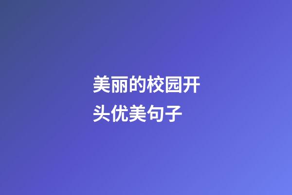 美丽的校园开头优美句子