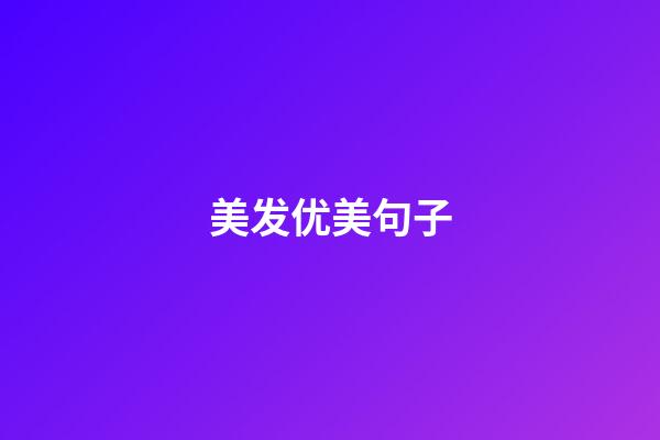 美发优美句子