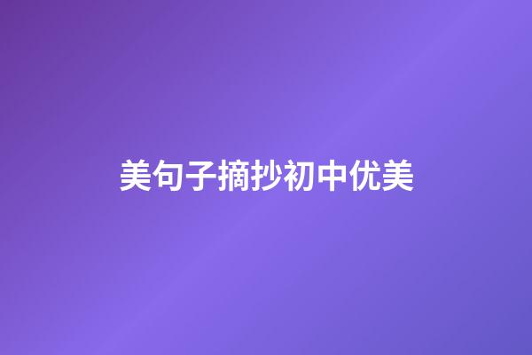 美句子摘抄初中优美