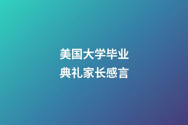 美国大学毕业典礼家长感言