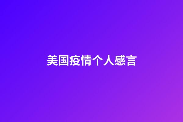 美国疫情个人感言