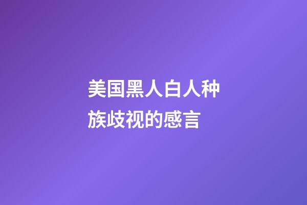 美国黑人白人种族歧视的感言