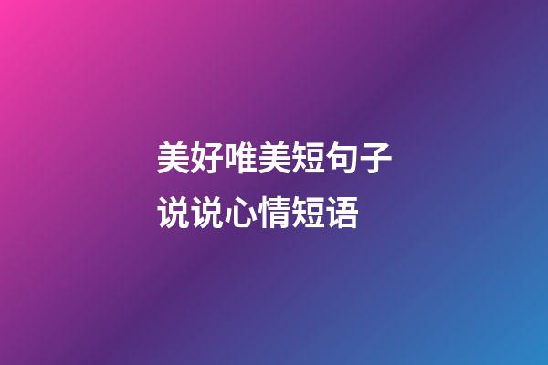 美好唯美短句子说说心情短语