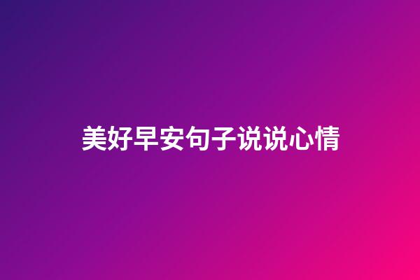 美好早安句子说说心情
