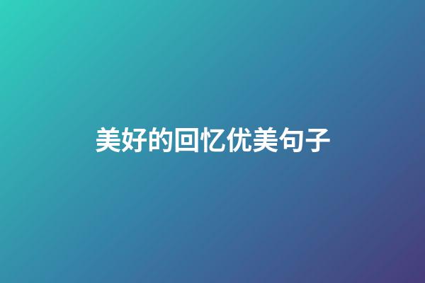 美好的回忆优美句子