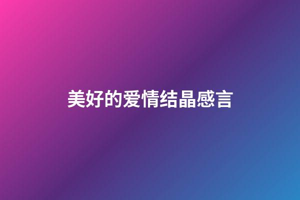 美好的爱情结晶感言