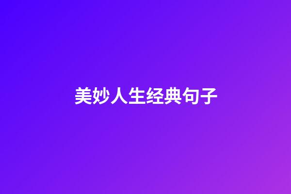 美妙人生经典句子