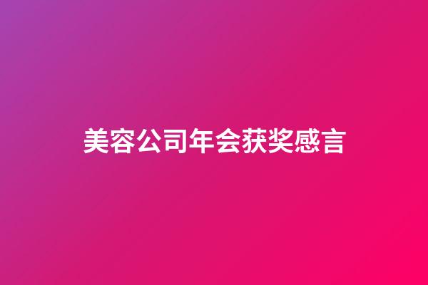 美容公司年会获奖感言