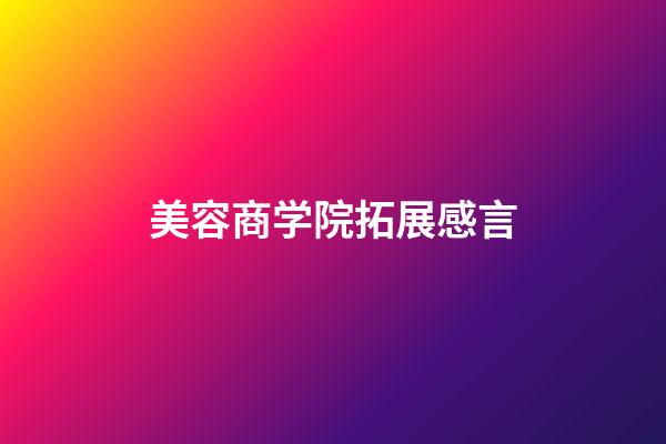 美容商学院拓展感言