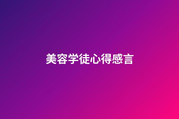 美容学徒心得感言