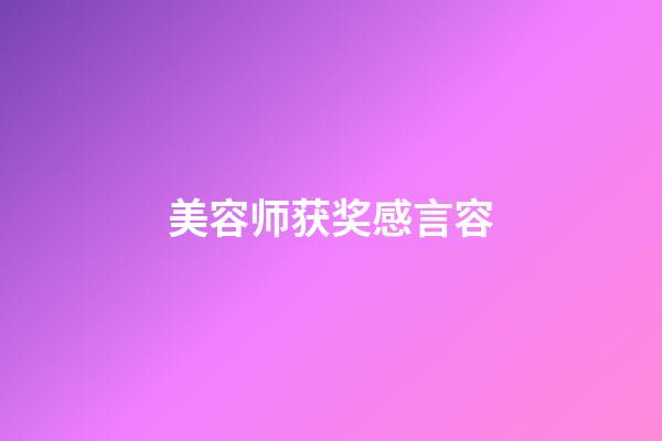 美容师获奖感言容