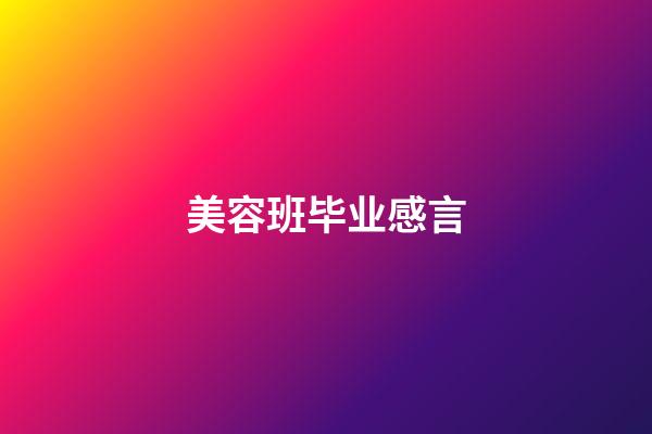 美容班毕业感言
