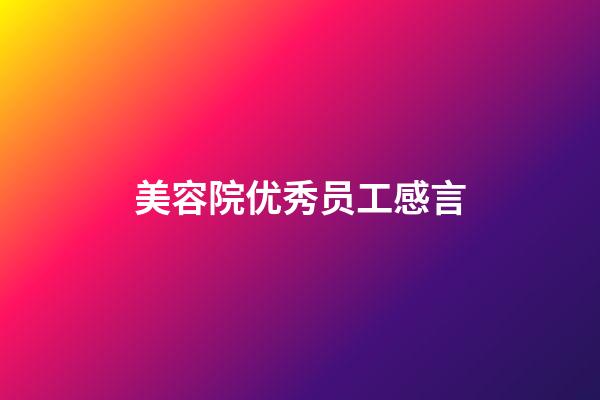 美容院优秀员工感言