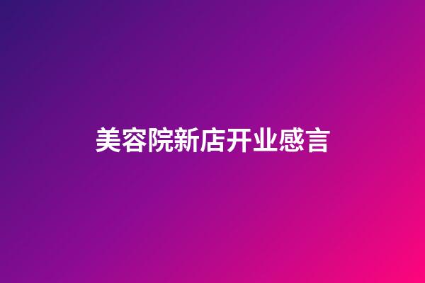 美容院新店开业感言