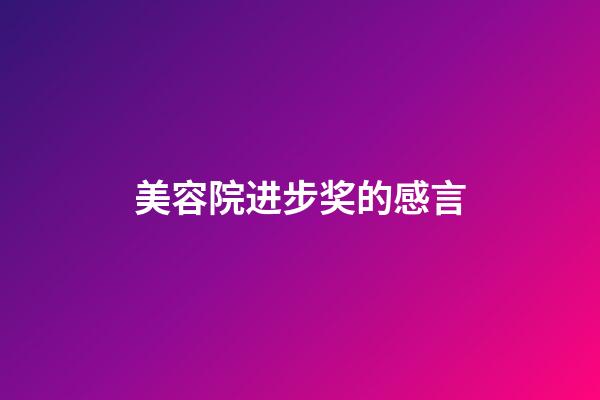 美容院进步奖的感言