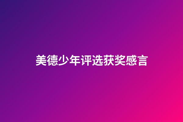 美德少年评选获奖感言