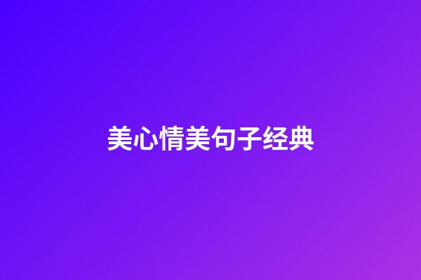 美心情美句子经典