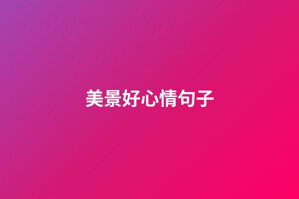 美景好心情句子