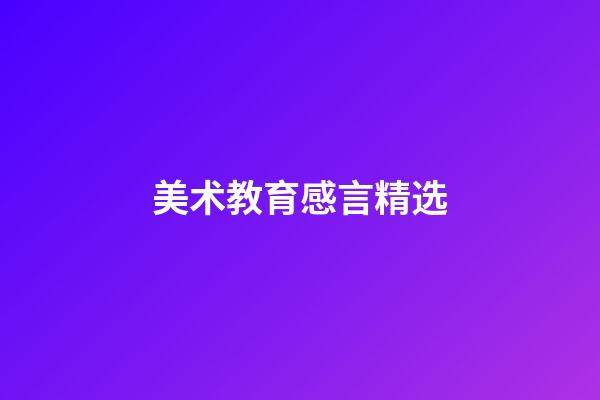 美术教育感言精选