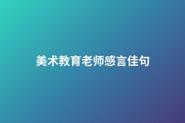 美术教育老师感言佳句