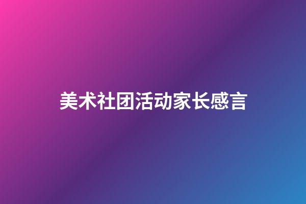 美术社团活动家长感言