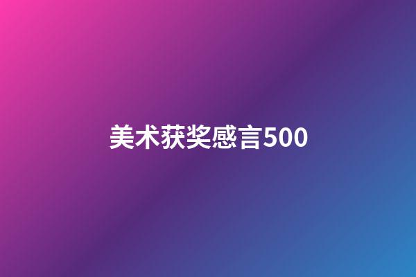美术获奖感言500