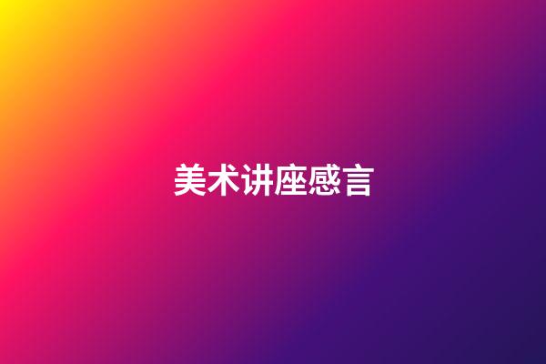 美术讲座感言