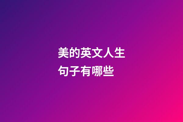 美的英文人生句子有哪些