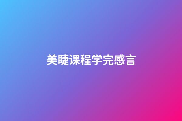美睫课程学完感言