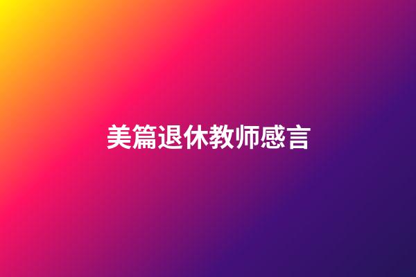 美篇退休教师感言