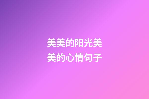 美美的阳光美美的心情句子