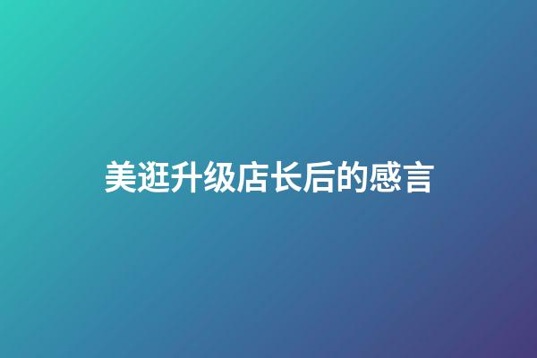 美逛升级店长后的感言