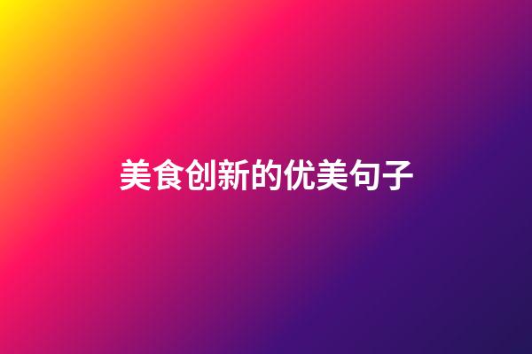 美食创新的优美句子