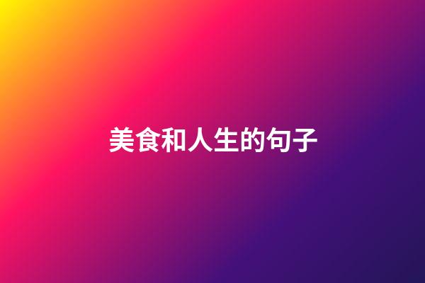 美食和人生的句子