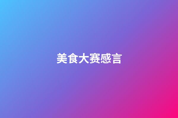 美食大赛感言