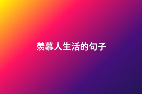 羡慕人生活的句子