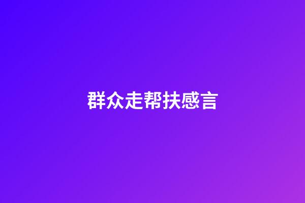 群众走帮扶感言